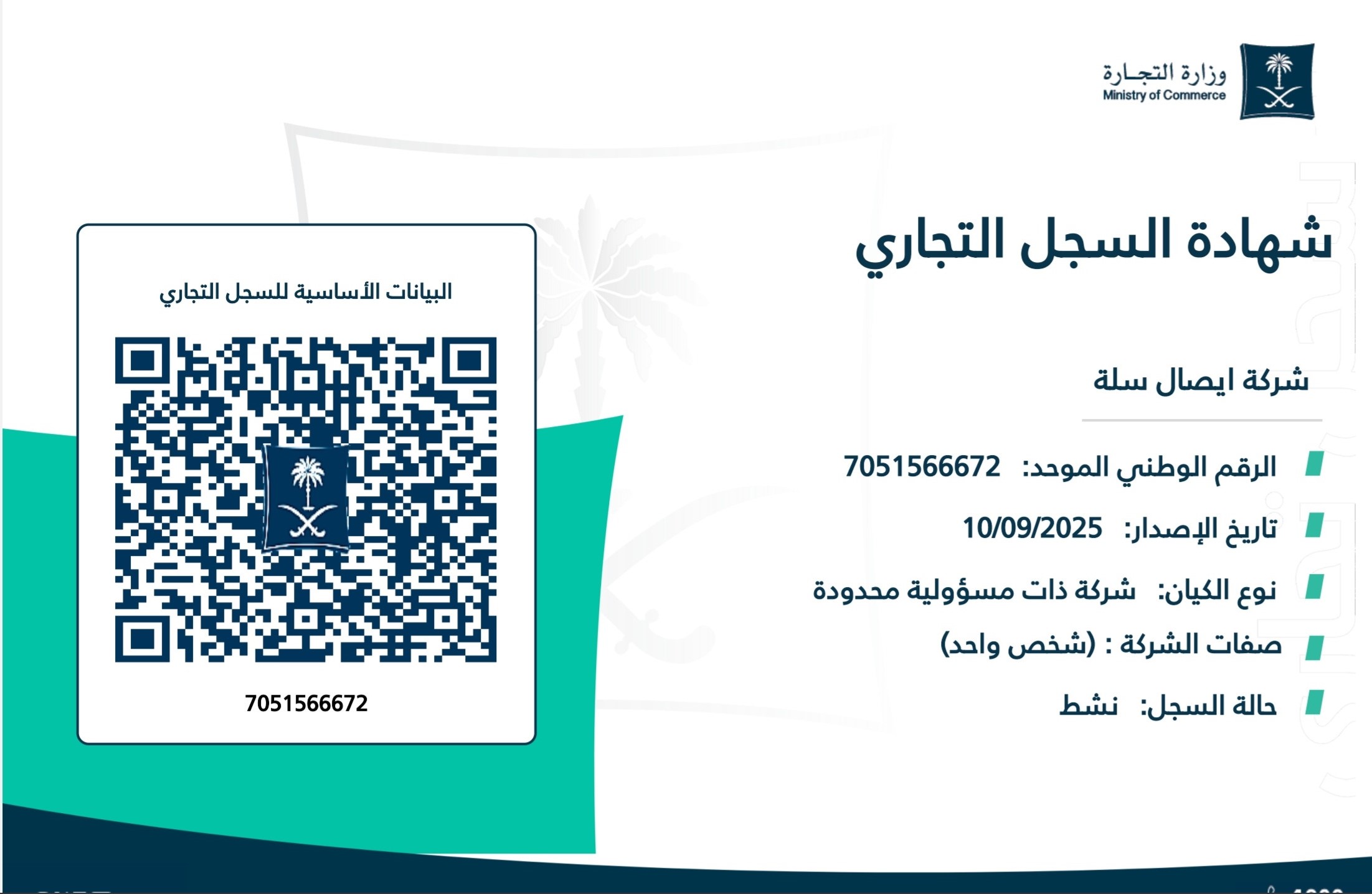 شهادة السجل التجاري لشركة إيصال سلة